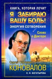 Обложка книги «Книга, которая лечит. Я забираю вашу боль! Энергия Сотворения»