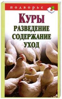 Обложка книги «Куры. Разведение. Содержание. Уход»