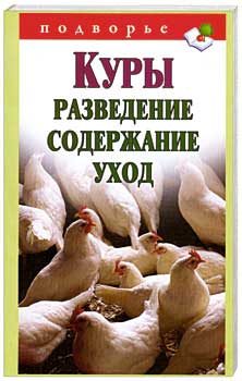 Обложка книги «Куры. Разведение. Содержание. Уход»