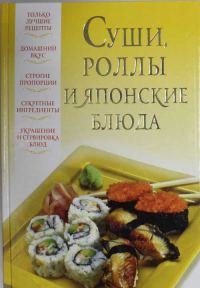 Обложка книги «Суши, роллы и японские блюда»