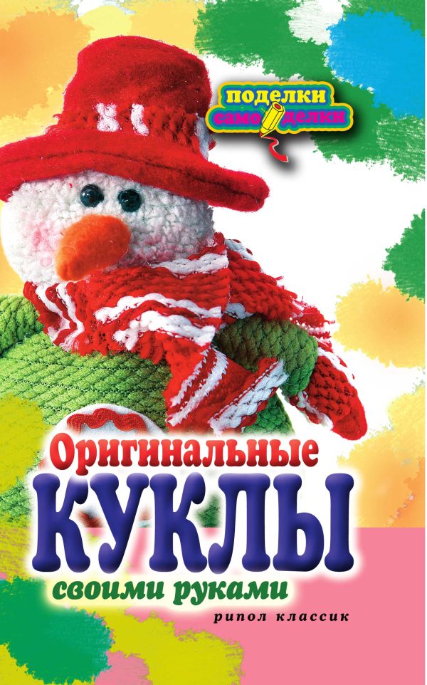 Обложка книги «Оригинальные куклы своими руками»