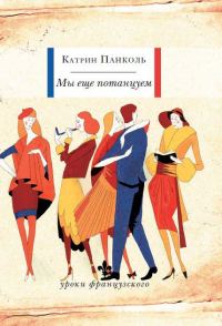 Обложка книги «Мы еще потанцуем»