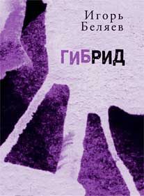 Обложка книги «Гибрид: Для чтения вслух»