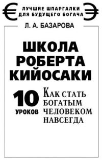 Обложка книги «Школа Роберта Кийосаки. 10 уроков, как стать богатым человеком навсегда»