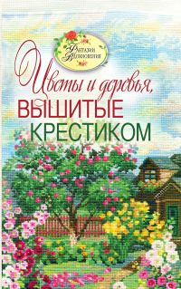 Обложка книги «Вышитые пейзажи. Цветы и деревья, вышитые крестиком»
