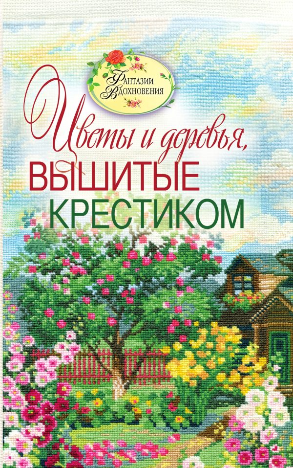 Обложка книги «Вышитые пейзажи. Цветы и деревья, вышитые крестиком»