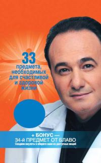 Обложка книги «33 предмета, необходимых для счастливой и здоровой жизни»