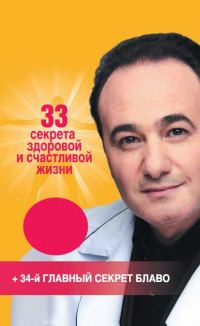 Обложка книги «33 секрета здоровой и счастливой жизни»