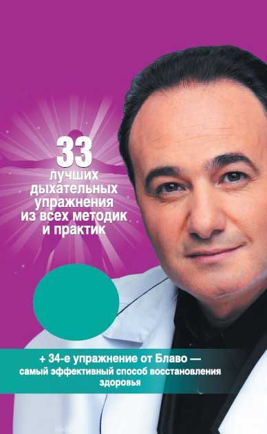 Обложка книги «33 лучших дыхательных упражнения из всех методик и практик»