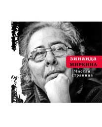Обложка книги «Чистая страница: Избранные стихи (конец 2009 — первая половина 2011)»
