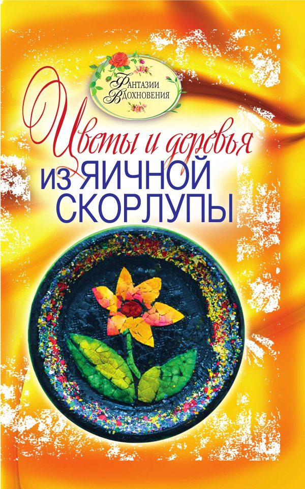 Обложка книги «Цветы и деревья из яичной скорлупы»