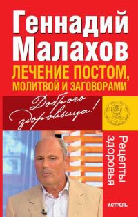 Обложка книги «Лечение постом, молитвой и заговорами»