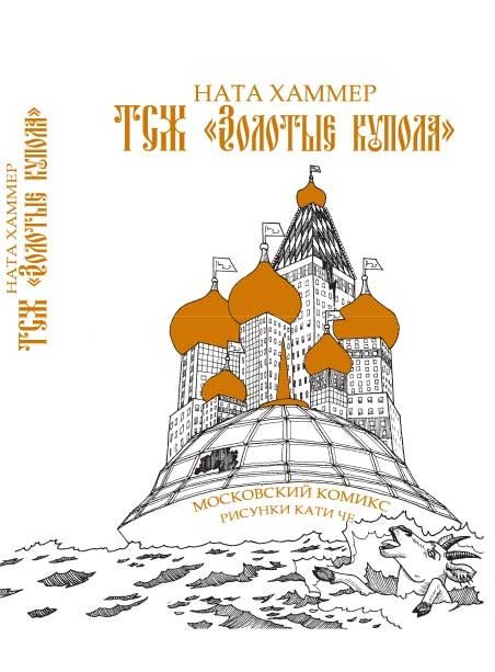Обложка книги «ТСЖ «Золотые купола»: Московский комикс»