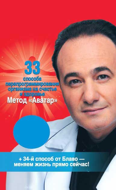 Обложка книги «33 способа перепрограммирования организма на счастье и здоровье. Метод "Аватар"»