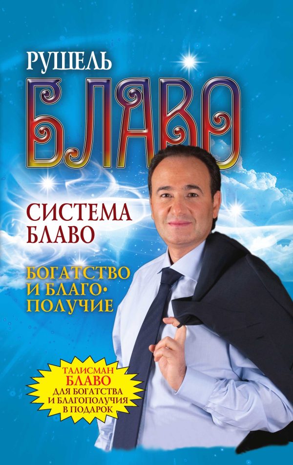 Обложка книги «Система Блаво. Богатство и благополучие»