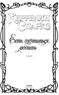Обложка книги «Есть, охотиться, любить»