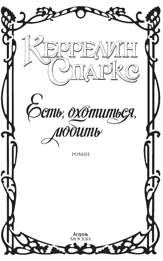 Обложка книги «Есть, охотиться, любить»