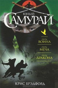 Обложка книги «Юный самурай : Путь воина. Путь меча. Путь дракона»