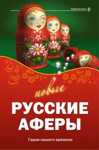 Обложка книги «Новые русские аферы: герои нашего времени»