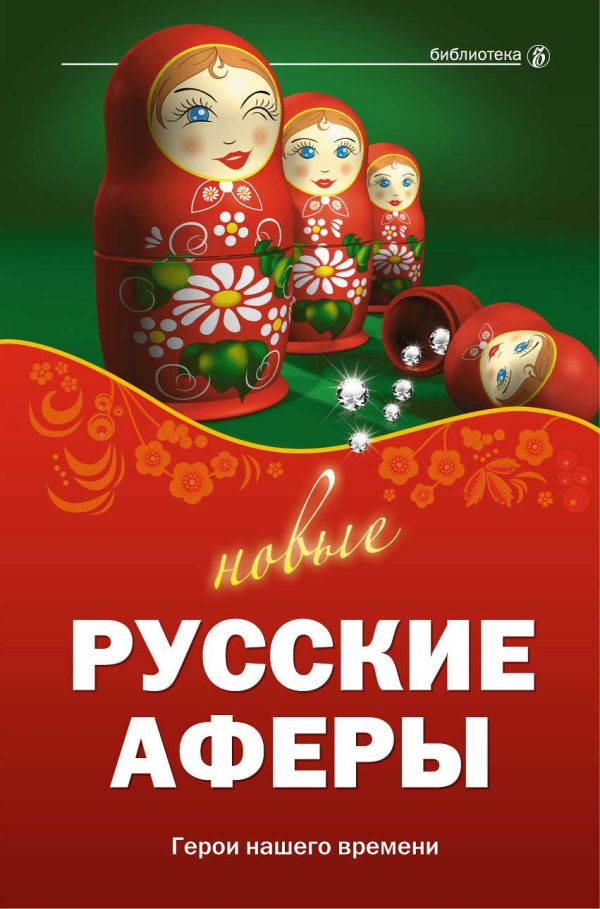 Обложка книги «Новые русские аферы: герои нашего времени»