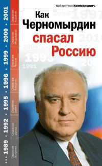 Обложка книги «Как Черномырдин спасал Россию»