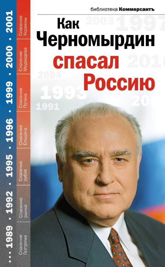 Обложка книги «Как Черномырдин спасал Россию»