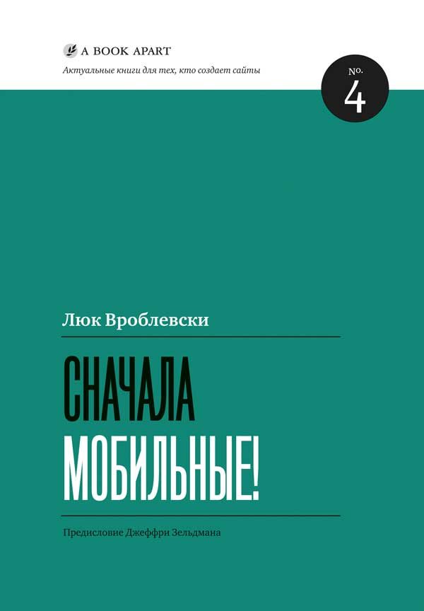 Обложка книги «Сначала мобильные!»