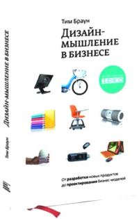 Обложка книги «Дизайн-мышление в бизнесе»
