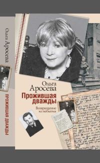Обложка книги «Прожившая дважды»