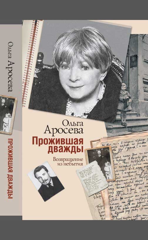Обложка книги «Прожившая дважды»