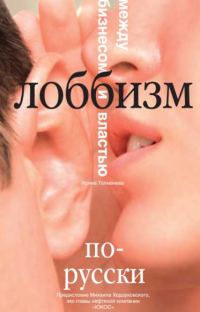 Обложка книги «Лоббизм по-русски. Между бизнесом и властью»