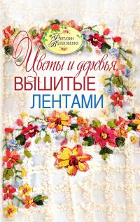 Обложка книги «Цветы и деревья, вышитые лентами»
