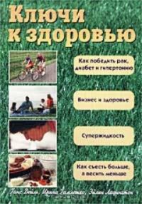 Обложка книги «Ключи к здоровью»