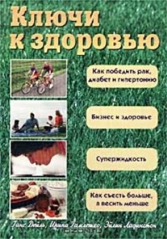 Обложка книги «Ключи к здоровью»