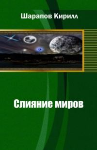 Обложка книги «Слияние миров»