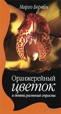 Обложка книги «Оранжерейный цветок и девять растений страсти»