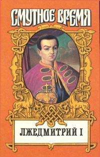 Обложка книги «Лжедмитрий I»