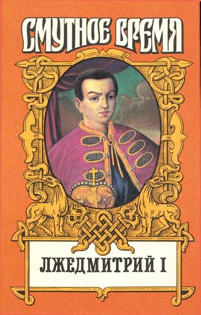 Обложка книги «Лжедмитрий I»
