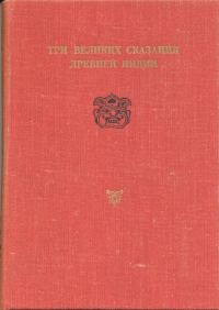 Обложка книги «Сказание о Великой битве потомков Бхараты»