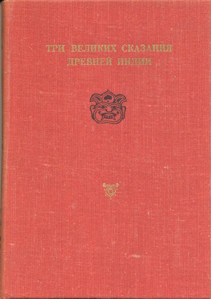 Обложка книги «Сказание о Великой битве потомков Бхараты»