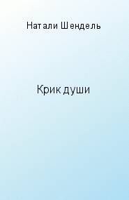 Обложка книги «Крик души»