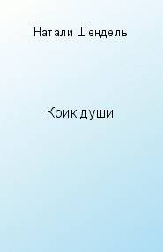 Обложка книги «Крик души»