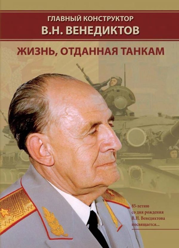 Обложка книги «Главный конструктор В.Н. Венедиктов. Жизнь, отданная танкам»