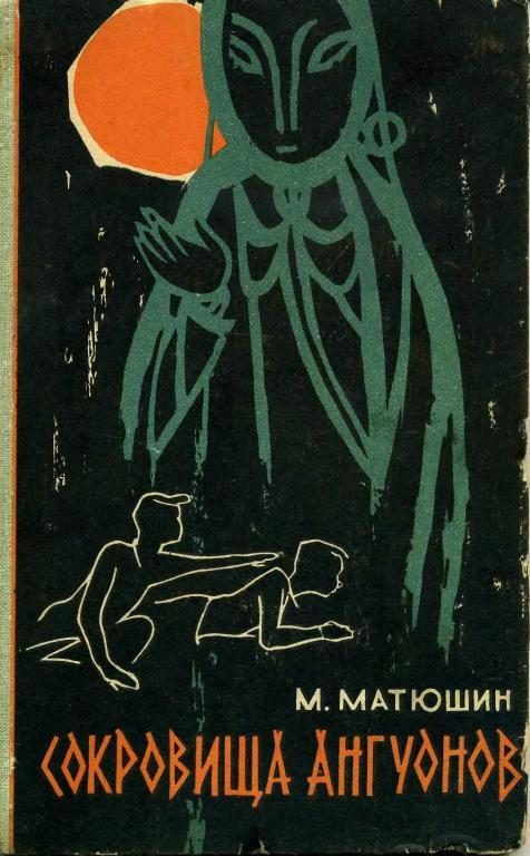 Обложка книги «Сокровища ангуонов»