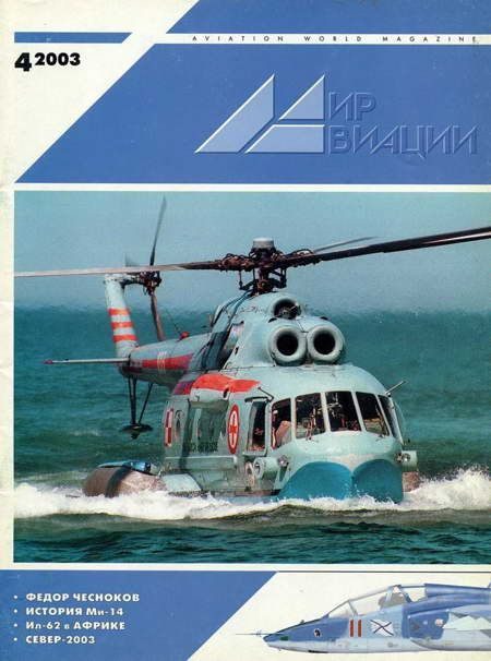 Обложка книги «Мир авиации 2003 04»
