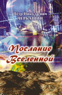 Обложка книги «Послание Вселенной»