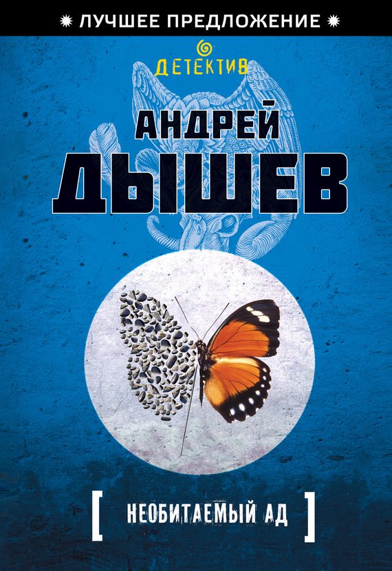 Обложка книги «Необитаемый ад»