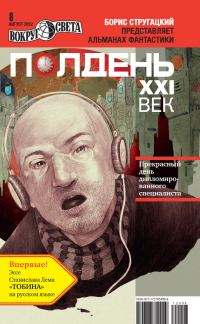 Обложка книги «Полдень, XXI век, 2012 № 08»