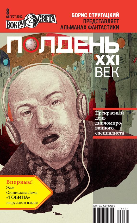 Обложка книги «Полдень, XXI век, 2012 № 08»