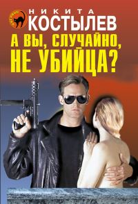Обложка книги «А вы, случайно, не убийца?»
